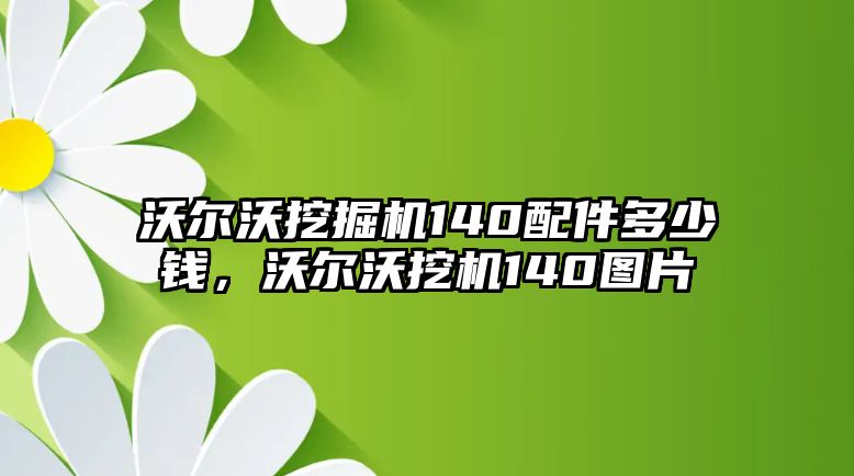 沃爾沃挖掘機(jī)140配件多少錢，沃爾沃挖機(jī)140圖片