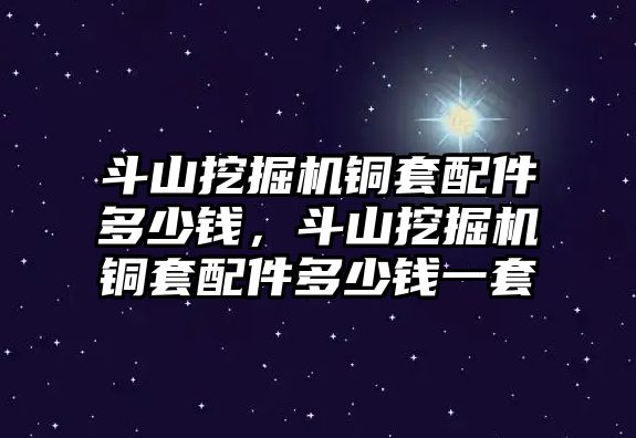 斗山挖掘機銅套配件多少錢，斗山挖掘機銅套配件多少錢一套