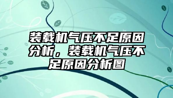 裝載機(jī)氣壓不足原因分析，裝載機(jī)氣壓不足原因分析圖