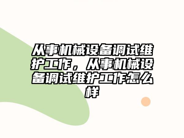 從事機械設備調試維護工作，從事機械設備調試維護工作怎么樣