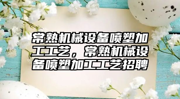 常熟機械設(shè)備噴塑加工工藝，常熟機械設(shè)備噴塑加工工藝招聘