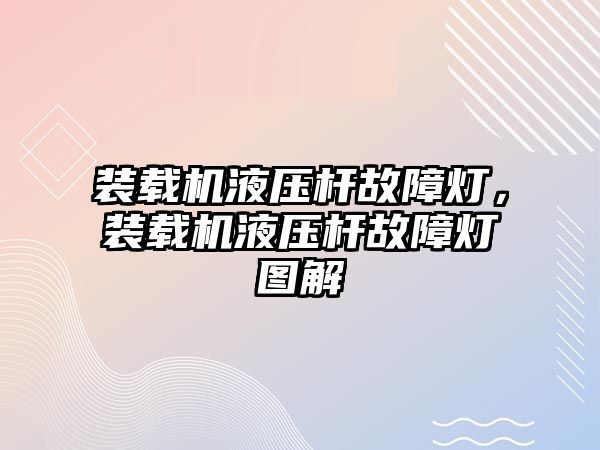 裝載機液壓桿故障燈，裝載機液壓桿故障燈圖解