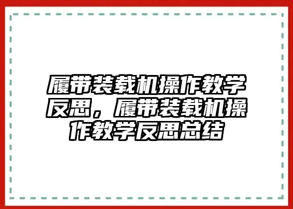 履帶裝載機(jī)操作教學(xué)反思，履帶裝載機(jī)操作教學(xué)反思總結(jié)