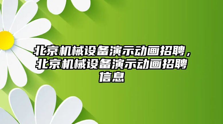 北京機械設(shè)備演示動畫招聘，北京機械設(shè)備演示動畫招聘信息