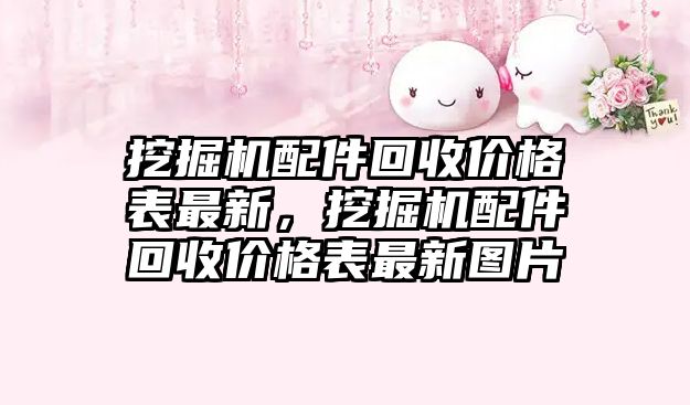 挖掘機配件回收價格表最新，挖掘機配件回收價格表最新圖片