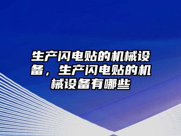 生產閃電貼的機械設備，生產閃電貼的機械設備有哪些