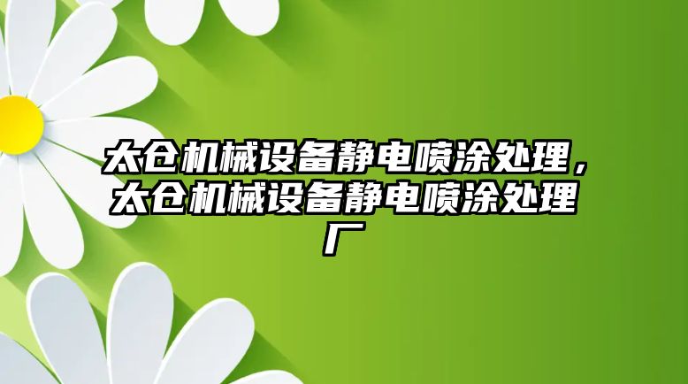 太倉機(jī)械設(shè)備靜電噴涂處理，太倉機(jī)械設(shè)備靜電噴涂處理廠