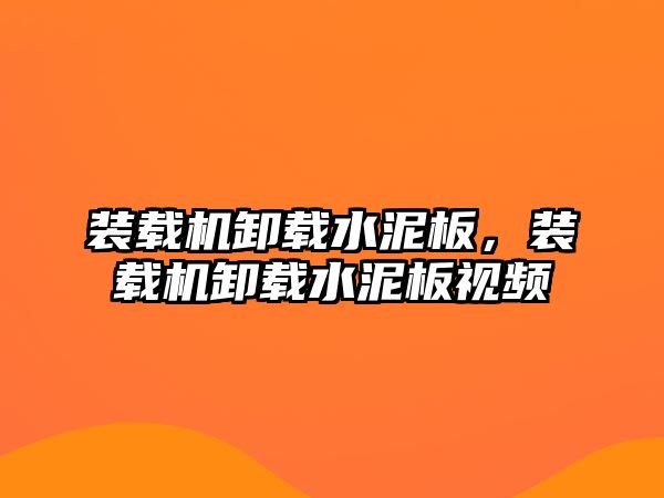 裝載機卸載水泥板，裝載機卸載水泥板視頻