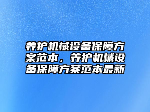 養(yǎng)護機械設備保障方案范本，養(yǎng)護機械設備保障方案范本最新