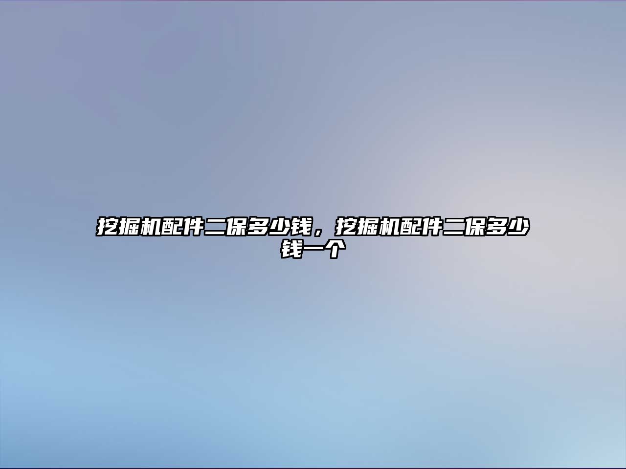 挖掘機(jī)配件二保多少錢，挖掘機(jī)配件二保多少錢一個(gè)