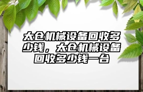 太倉機械設備回收多少錢，太倉機械設備回收多少錢一臺