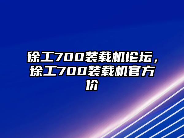 徐工700裝載機論壇，徐工700裝載機官方價