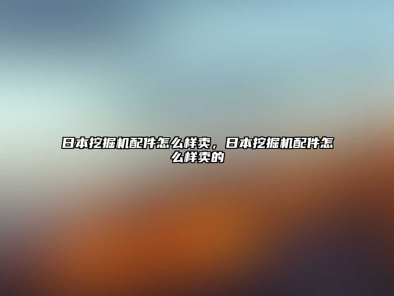 日本挖掘機配件怎么樣賣，日本挖掘機配件怎么樣賣的