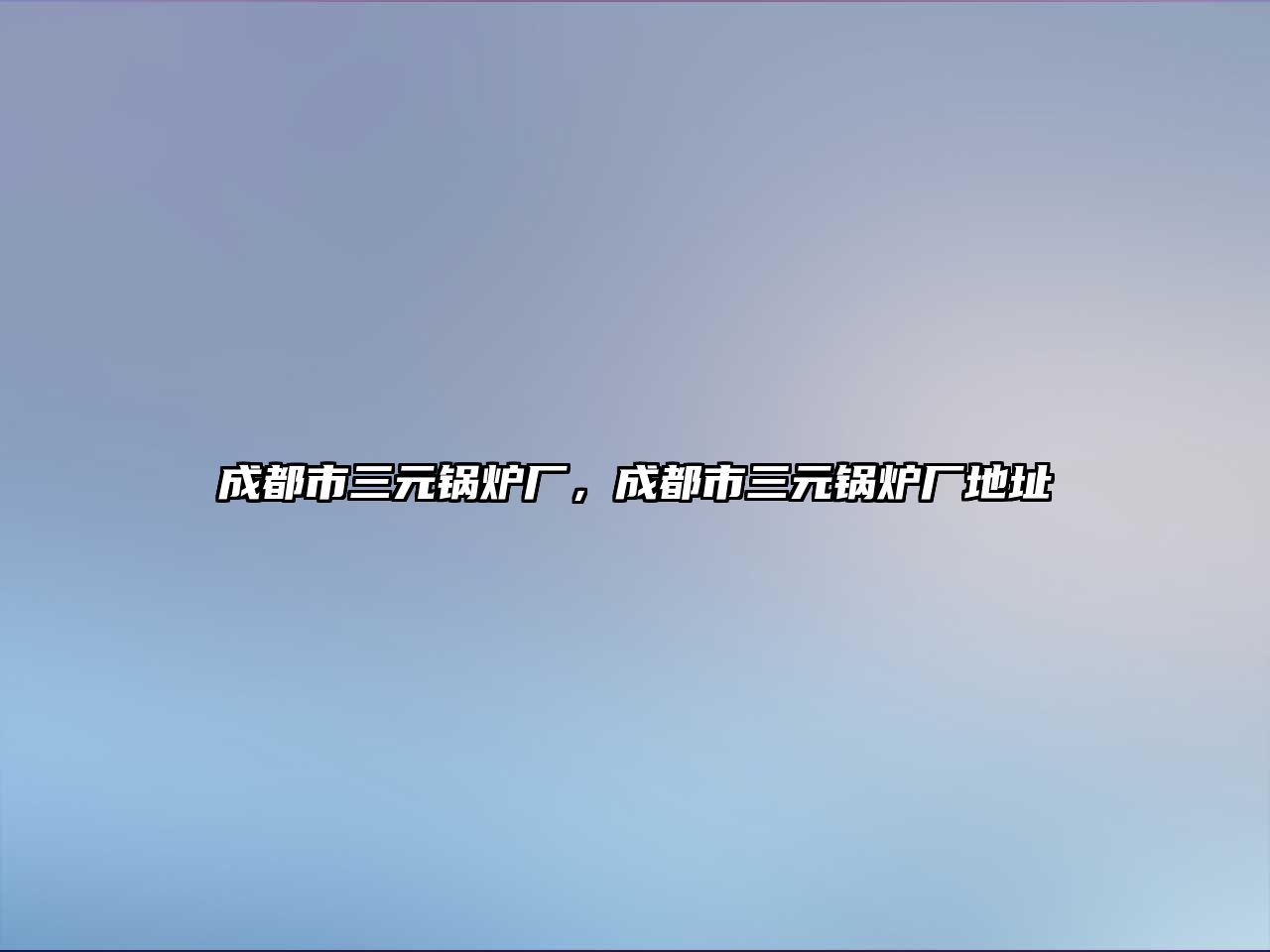 成都市三元鍋爐廠，成都市三元鍋爐廠地址