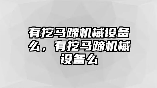 有挖馬蹄機(jī)械設(shè)備么，有挖馬蹄機(jī)械設(shè)備么