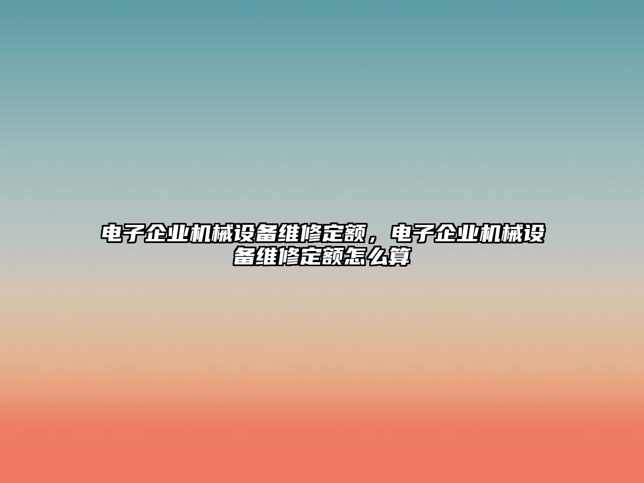 電子企業(yè)機(jī)械設(shè)備維修定額，電子企業(yè)機(jī)械設(shè)備維修定額怎么算