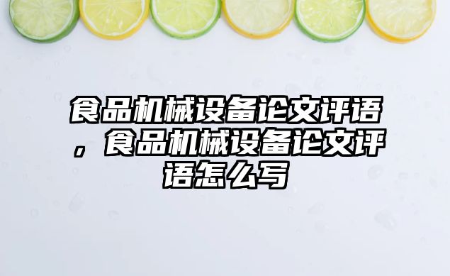 食品機(jī)械設(shè)備論文評(píng)語(yǔ)，食品機(jī)械設(shè)備論文評(píng)語(yǔ)怎么寫