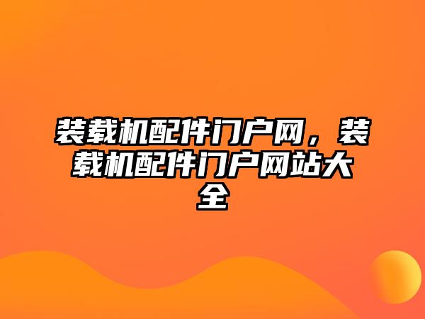 裝載機配件門戶網(wǎng)，裝載機配件門戶網(wǎng)站大全