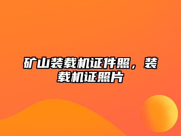 礦山裝載機證件照，裝載機證照片