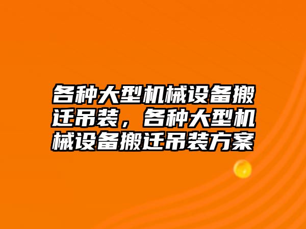 各種大型機(jī)械設(shè)備搬遷吊裝，各種大型機(jī)械設(shè)備搬遷吊裝方案