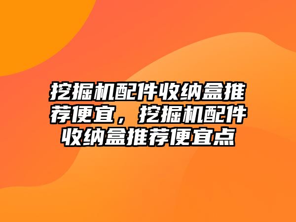 挖掘機配件收納盒推薦便宜，挖掘機配件收納盒推薦便宜點