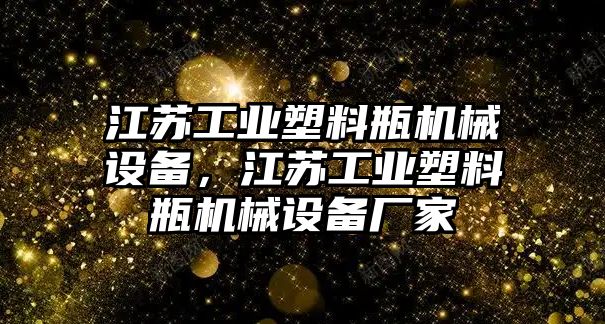 江蘇工業(yè)塑料瓶機械設(shè)備，江蘇工業(yè)塑料瓶機械設(shè)備廠家