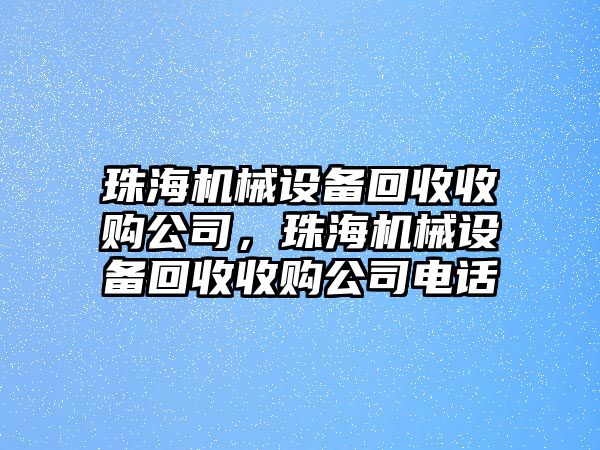 珠海機械設備回收收購公司，珠海機械設備回收收購公司電話