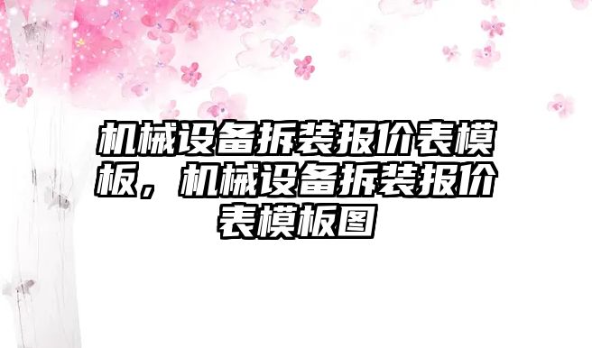 機(jī)械設(shè)備拆裝報(bào)價(jià)表模板，機(jī)械設(shè)備拆裝報(bào)價(jià)表模板圖