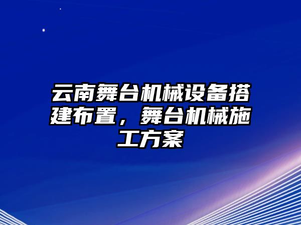 云南舞臺機(jī)械設(shè)備搭建布置，舞臺機(jī)械施工方案