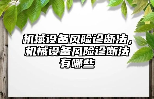 機械設備風險診斷法，機械設備風險診斷法有哪些