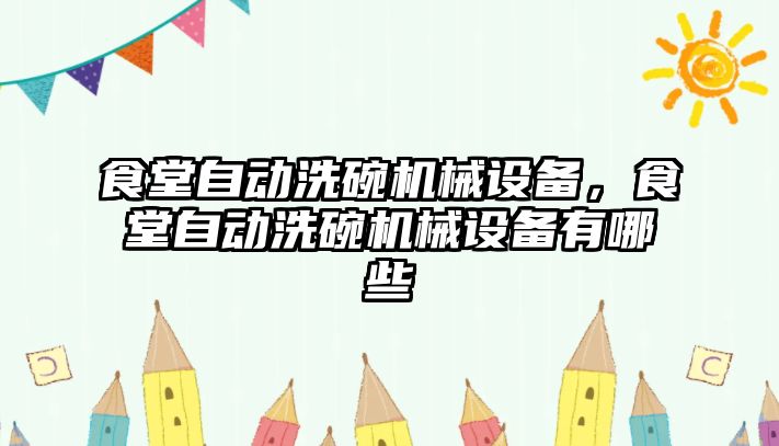 食堂自動洗碗機械設備，食堂自動洗碗機械設備有哪些