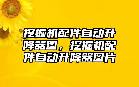 挖掘機(jī)配件自動升降器圖，挖掘機(jī)配件自動升降器圖片