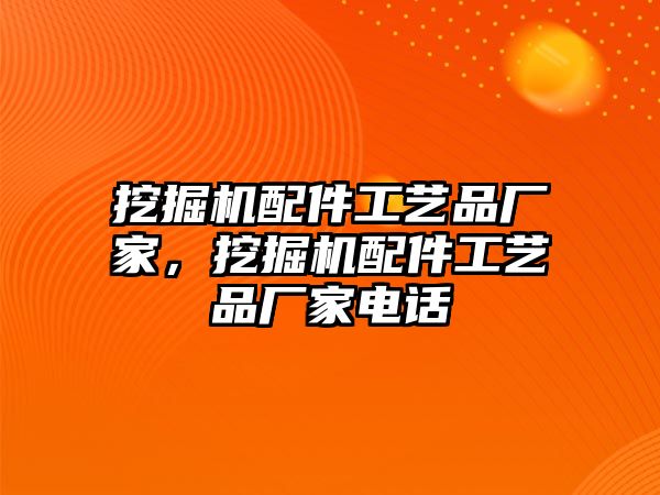 挖掘機(jī)配件工藝品廠家，挖掘機(jī)配件工藝品廠家電話