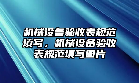 機(jī)械設(shè)備驗(yàn)收表規(guī)范填寫，機(jī)械設(shè)備驗(yàn)收表規(guī)范填寫圖片