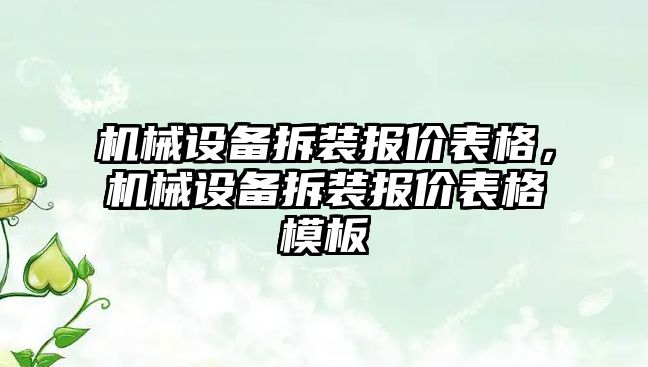 機械設(shè)備拆裝報價表格，機械設(shè)備拆裝報價表格模板