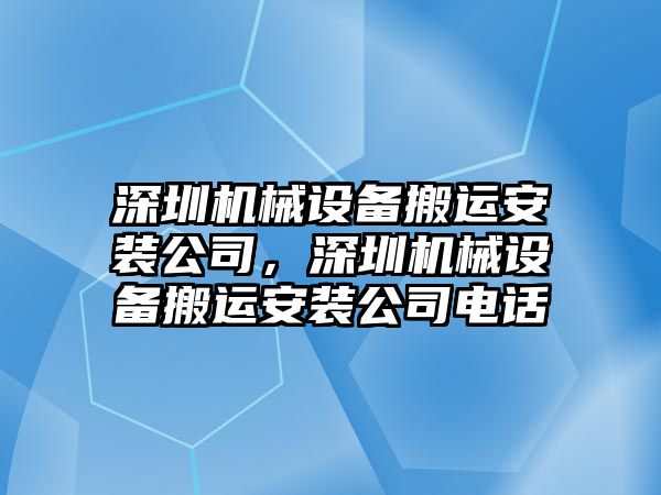 深圳機械設備搬運安裝公司，深圳機械設備搬運安裝公司電話