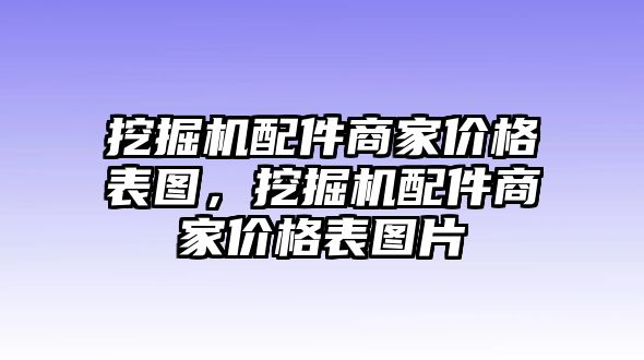 挖掘機(jī)配件商家價(jià)格表圖，挖掘機(jī)配件商家價(jià)格表圖片