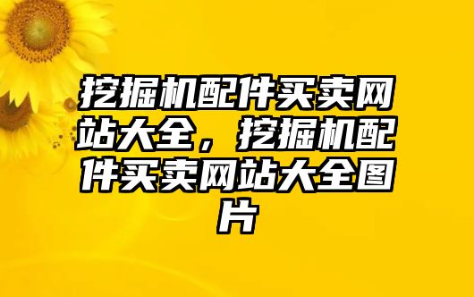 挖掘機配件買賣網(wǎng)站大全，挖掘機配件買賣網(wǎng)站大全圖片