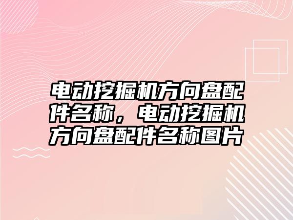 電動挖掘機方向盤配件名稱，電動挖掘機方向盤配件名稱圖片