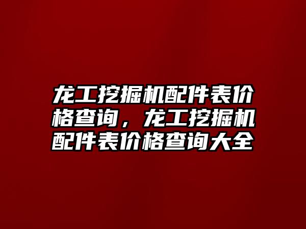 龍工挖掘機配件表價格查詢，龍工挖掘機配件表價格查詢大全