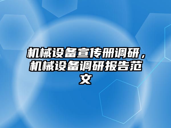 機械設備宣傳冊調研，機械設備調研報告范文