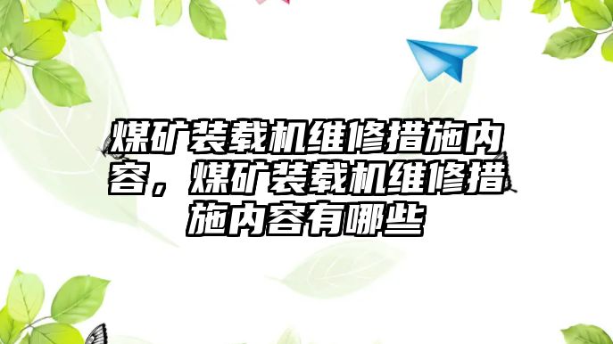 煤礦裝載機維修措施內(nèi)容，煤礦裝載機維修措施內(nèi)容有哪些