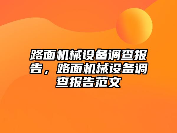 路面機械設(shè)備調(diào)查報告，路面機械設(shè)備調(diào)查報告范文