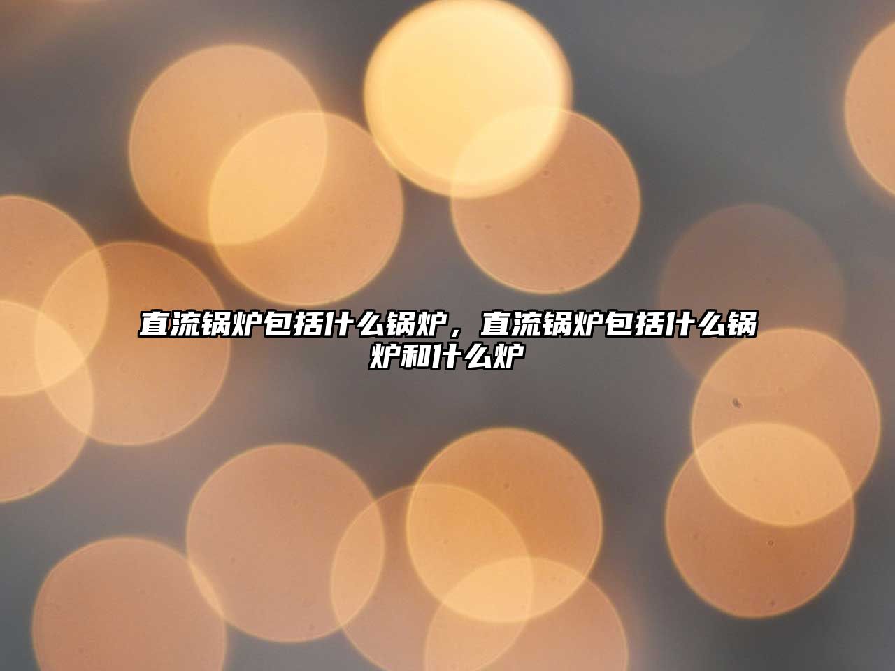 直流鍋爐包括什么鍋爐，直流鍋爐包括什么鍋爐和什么爐