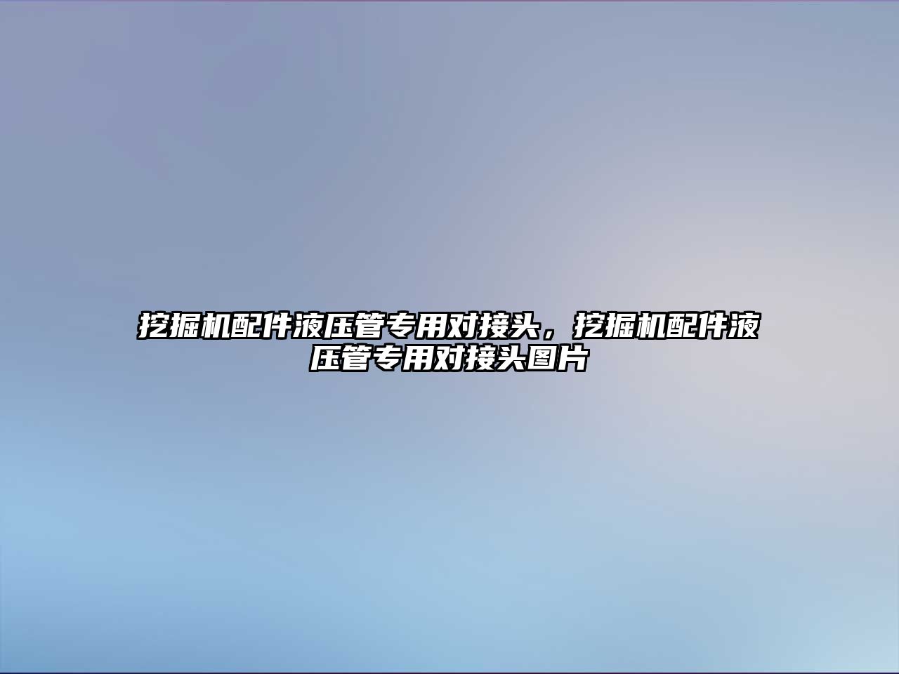 挖掘機配件液壓管專用對接頭，挖掘機配件液壓管專用對接頭圖片