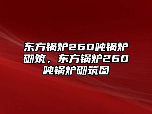 東方鍋爐260噸鍋爐砌筑，東方鍋爐260噸鍋爐砌筑圖