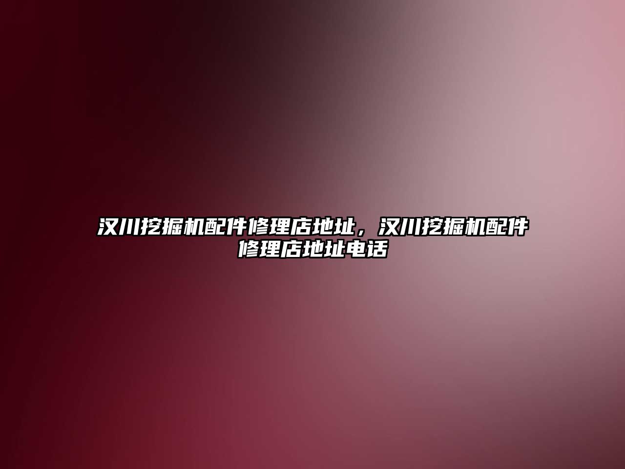 漢川挖掘機配件修理店地址，漢川挖掘機配件修理店地址電話