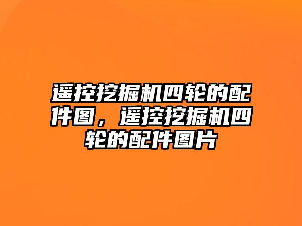 遙控挖掘機四輪的配件圖，遙控挖掘機四輪的配件圖片