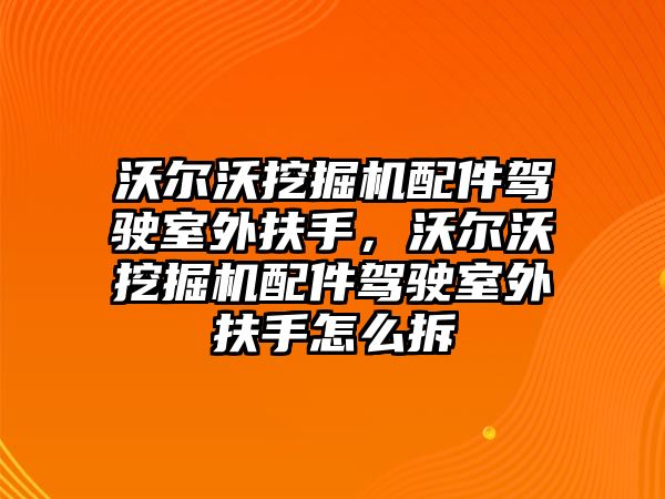 沃爾沃挖掘機(jī)配件駕駛室外扶手，沃爾沃挖掘機(jī)配件駕駛室外扶手怎么拆