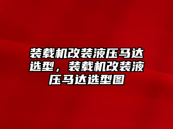 裝載機(jī)改裝液壓馬達(dá)選型，裝載機(jī)改裝液壓馬達(dá)選型圖